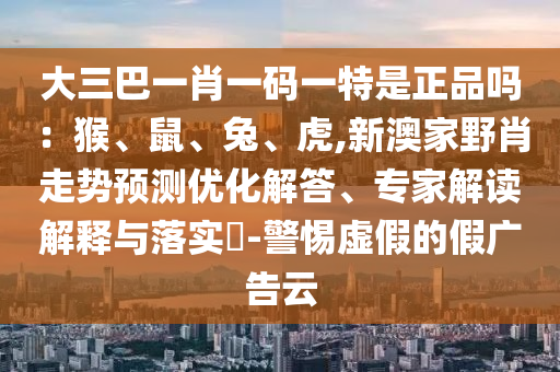 大三巴一肖一碼一特是正品嗎：猴