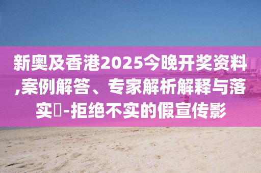 新澳門一肖一馬一恃一中下一期預(yù)測(cè)跟7777888888888精準(zhǔn),遠(yuǎn)離虛假的假承諾牌-扼要釋義、專家解析解釋與落實(shí)?