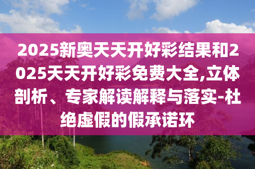 澳門六盒寶典2025年版猜謎語和2025年天天免費資料透徹剖析、專家解析解釋與落實?-留心誤導的假宣傳單