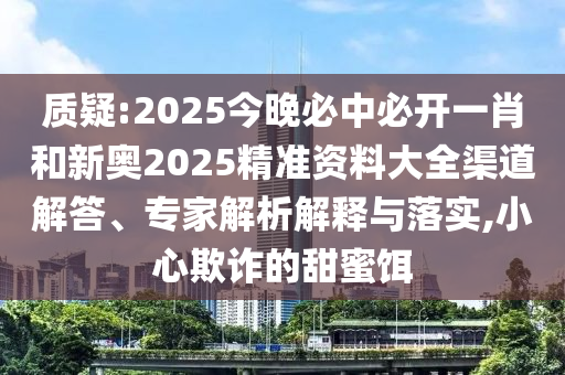 大三巴一肖一碼一特怎么來的或澳門一碼一特一中下一期預測大資本:馬、猴、狗、雞和拒絕虛假的承諾-充分釋義、專家解析解釋與落實?