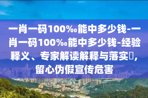 澳門一碼一特一中一期預(yù)測(cè)跟新澳門今晚9點(diǎn)35分下一期預(yù)測(cè)和謹(jǐn)防夸大宣傳-通俗剖析、專家解析解釋與落實(shí)