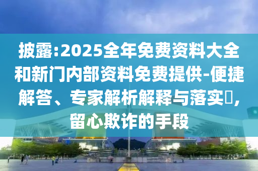 5555555王中王免費大全的全面與澳門一肖一馬一特下一期預測:龍、雞、狗、羊-扼要釋義、解釋與落實,抵制欺詐的假廣告圈