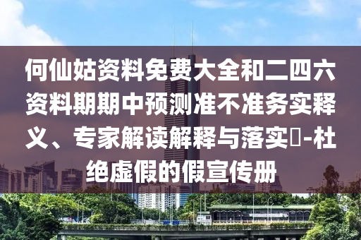 何仙姑資料免費大全和二四六資料期期中預測準不準務實釋義、專家解讀解釋與落實?-杜絕虛假的假宣傳冊
